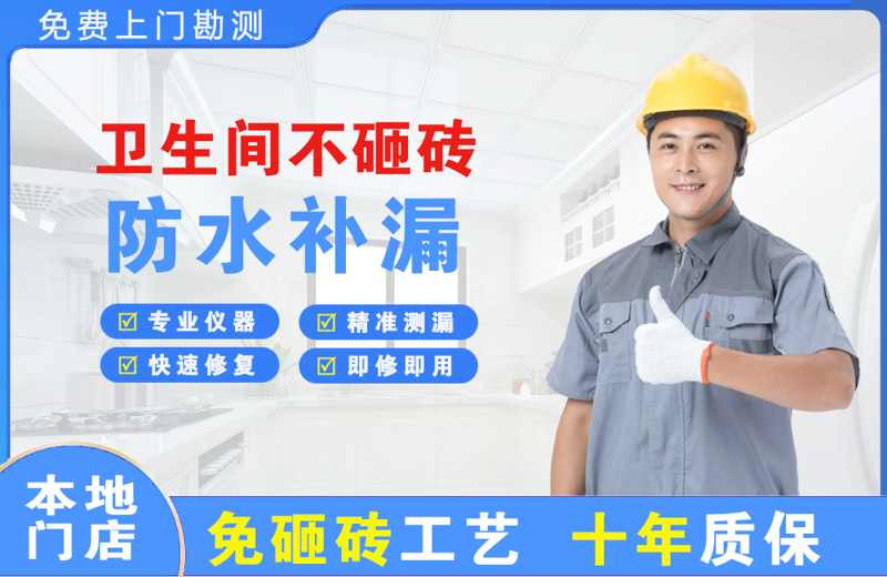 南门卫生间不砸砖修补漏水